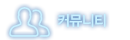 커뮤니티