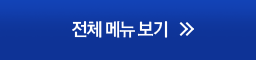 전체 메뉴 보기