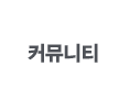 커뮤니티