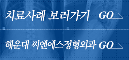 치료사례 / 해운대 씨엔에스 정형외과 Go