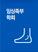 임상족부 학회