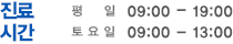 진료시간 평일 : 09:00 ~ 19:00, 토요일 09:00 ~ 15:00