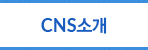 CNS소개